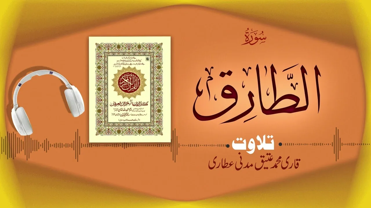 Surah Surah At-Tariq Recitation | سورۃ الطارق | Al Quran Al Furqan
